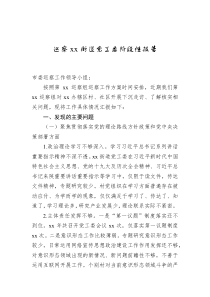 巡察xx街道党工委阶段性报告