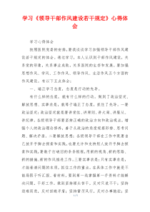 学习《领导干部作风建设若干规定》心得体会