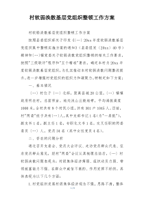 村软弱涣散基层党组织整顿工作方案
