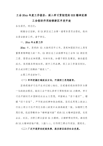 工会20XX年度工作报告深入学习贯彻党的最新会议精神发挥工会组织作用助推新区开发开放