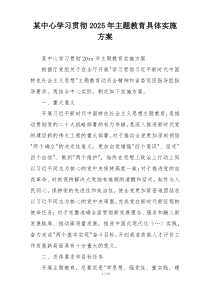 某中心学习贯彻2025年主题教育具体实施方案