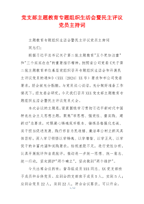 党支部主题教育专题组织生活会暨民主评议党员主持词