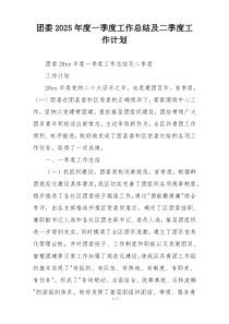 团委2025年度一季度工作总结及二季度工作计划