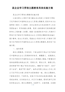 某企业学习贯彻主题教育具体实施方案