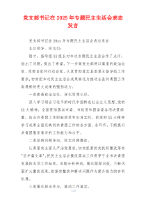 党支部书记在2025年专题民主生活会表态发言