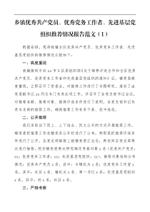 工作总结情况报告优秀共产党员优秀党务工作者先进基层党组织推荐情况报告范文3篇两优一先评选工作总结汇报