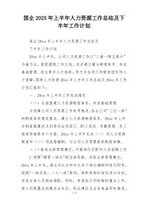 国企2025年上半年人力资源工作总结及下半年工作计划