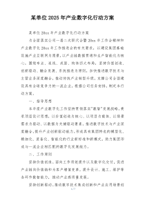 某单位2025年产业数字化行动方案