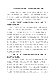 学习两会2025年政府工作报告心得研讨发言材料8篇（精选版）