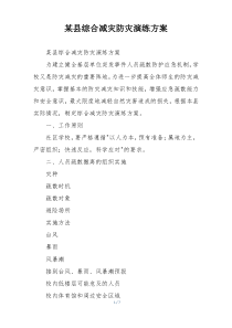 某县综合减灾防灾演练方案