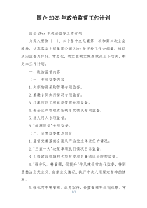 国企2025年政治监督工作计划