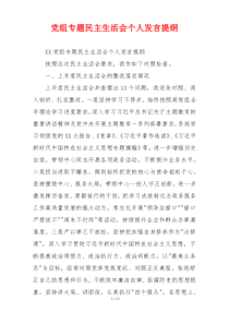 党组专题民主生活会个人发言提纲