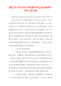 国企XX公司2025年纪检半年工作总结和下半年工作计划