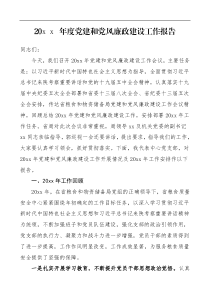 工作报告20XX年度党建和党风廉政建设工作报告范文工作总结汇报报告参考