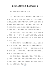 学习两会精神心得体会优选21条
