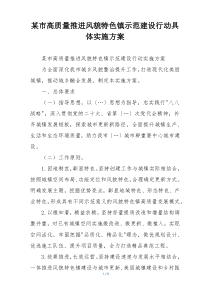 某市高质量推进风貌特色镇示范建设行动具体实施方案