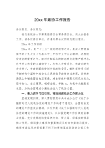 工作报告20XX年政协工作报告