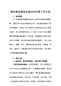 国企事业部党支部2025年度工作计划