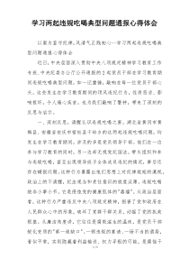 学习两起违规吃喝典型问题通报心得体会