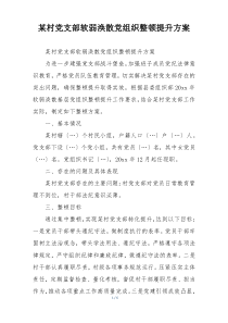 某村党支部软弱涣散党组织整顿提升方案