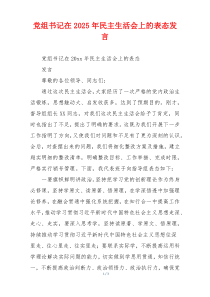党组书记在2025年民主生活会上的表态发言
