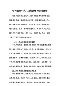 学习中央八项规定优秀心得体会