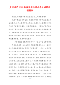 党组成员2025年度民主生活会个人对照检查材料