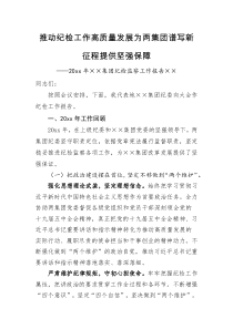 工作报告20XX年集团纪检监察工作报告