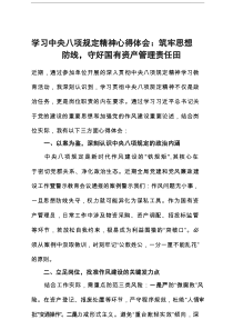 学习中央八项规定精神心得体会：筑牢思想防线，守好国有资产管理责任田