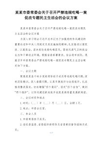 某某市委常委会关于召开严禁违规吃喝一案促改专题民主生活会的会议方案