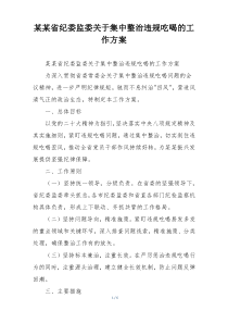 某某省纪委监委关于集中整治违规吃喝的工作方案
