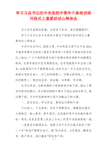 学习习总书记在中央党校中青年干部培训班开班式上重要讲话心得体会