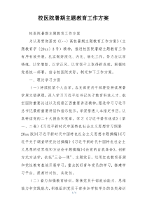 校医院暑期主题教育工作方案