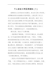 工作报告2篇个人安全工作反思报告范文2篇安全生产存在问题整改措施个人对照检查检视剖析材料