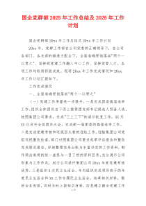国企党群部2025年工作总结及2025年工作计划