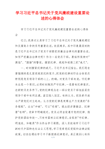 学习习近平总书记关于党风廉政建设重要论述的心得体会