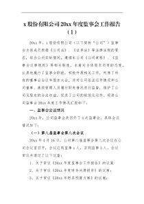 工作报告2篇监事会工作报告范文2篇