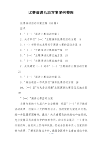 比赛演讲活动方案案例整理