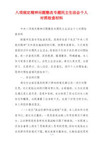 八项规定精神问题整改专题民主生活会个人对照检查材料
