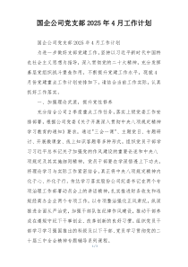 国企公司党支部2025年4月工作计划