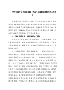 学习习近平总书记在全国“两会”上重要讲话精神的心得体会（8篇）