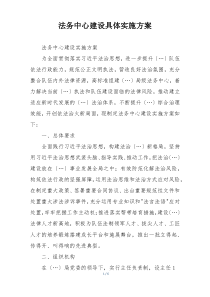 法务中心建设具体实施方案