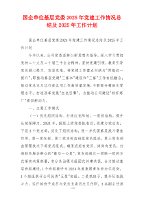 国企单位基层党委2025年党建工作情况总结及2025年工作计划