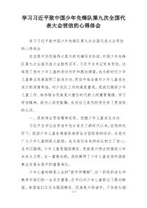 学习习近平致中国少年先锋队第九次全国代表大会贺信的心得体会
