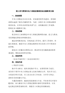 深入学习贯彻中央八项规定精神活动主题教育方案(精品4篇)