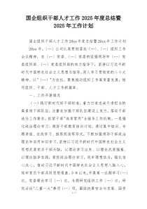 国企组织干部人才工作2025年度总结暨2025年工作计划