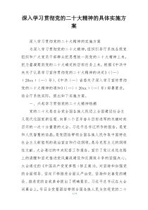 深入学习贯彻党的二十大精神的具体实施方案