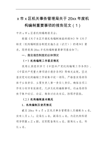 工作报告3篇机构编制重要事项报告范文3篇机关事务管理局信访局残疾人联合会残联