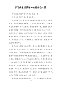学习传承沂蒙精神心得体会4篇