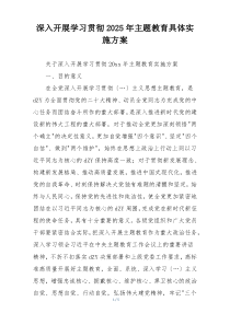 深入开展学习贯彻2025年主题教育具体实施方案